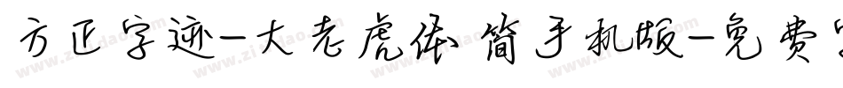 方正字迹-大老虎体 简手机版字体转换